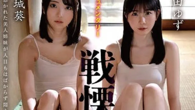 REAL-928 超密着ドキュメンタリー 戦慄！悪霊に取り憑かれた姉妹を救う決死の性交除霊！！ 中城葵 藤田ゆず