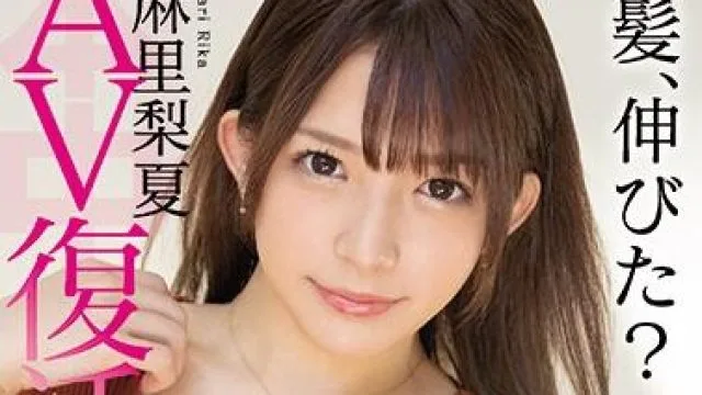 hnd-934 AV复活-麻里梨夏