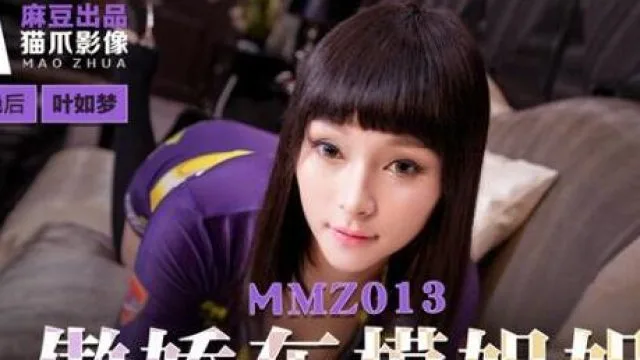 MMZ013傲娇车模姐姐-叶如梦