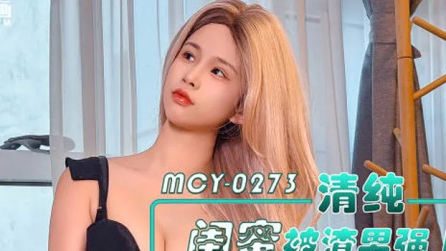 MCY-0273清纯闺蜜被渣男强上报复性狠操黑丝小淫娃-甜心