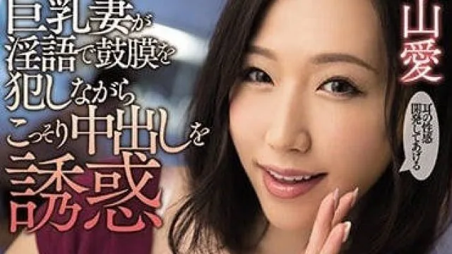 MEYD-447 被上司的巨乳妻子 佐山爱
