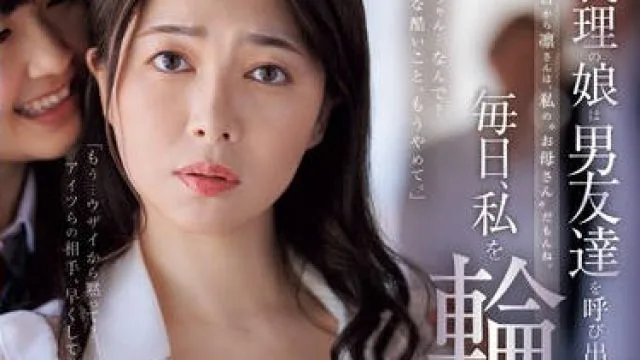 ROE-301 義理の娘は男友達を呼び出して毎日、私を輪●させています―。 岡江凛