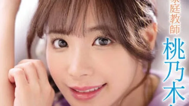 ipx-885 美人家庭教師-桃乃木かな