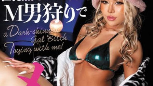 MGMQ-152 クソ雑魚マゾな僕を弄ぶ巨乳黑ギャルビッチのM男狩りでメス堕ちさせられたい！ 瀬那ルミナ