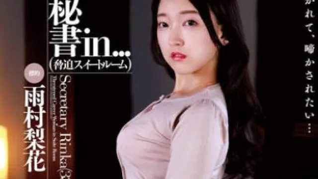 VDD-199 秘書in…（脅迫スイートルーム） 雨村梨花