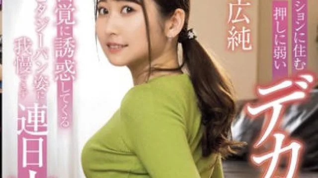 MRHP-037 同じマンションに住む押しに弱いデカ尻人妻お姉さん 無自覚に誘惑してくるピタピタジーパン姿に我慢できず連日中出し 末広純