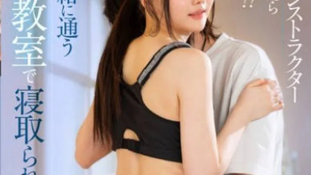 MRSS-158 女性インストラクターだと思ったら男だった！？夫と一緒に通うヨガ教室で寝取られ中出し 藍芽みずき