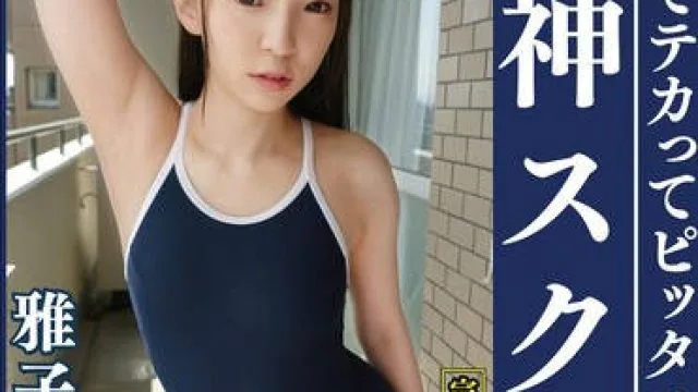 OKS-182 雅子りな 濡れてテカってピッタリ密着 神スク水 可愛い女子のスクール水着姿をじっとりと堪能！