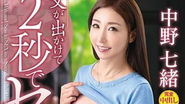 venx-027 母亲和儿子-中野七緒