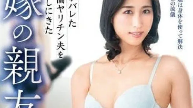 VEC-621 出轨丈夫的妻子闺蜜 山岸泉