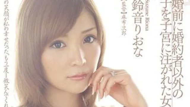 dasd-134 结婚前出轨-鈴音りおな