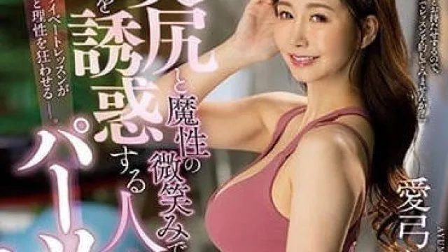 JUQ-324 诱惑我的人妻教练-爱弓了