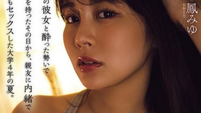 YUJ-055 親友の彼女と酔った勢いで関係を持ったその日から、親友に内緒で何度もセックスした大学4年の夏。 鳳みゆ