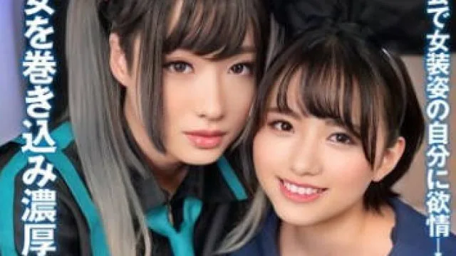 INSTNA-007 女装彼氏 撮影会で女装姿の自分に欲情→理性が飛んだ僕。彼女を巻き込み濃厚ハメ撮り。つかさちゃん
