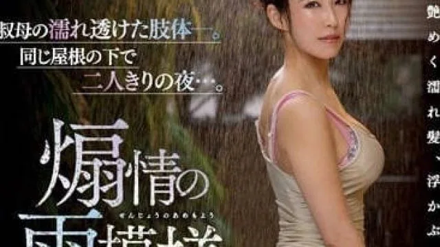 ROE-163 叔母湿透的肉体-水野优香