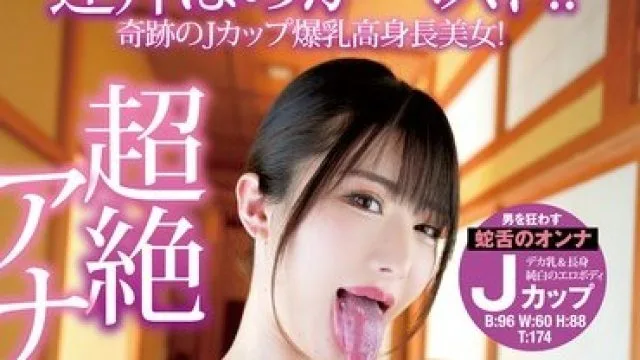 YMDD-256 奇跡のJカップ爆乳高身長美女！ 超絶アナコンダ蛇舌 辻井ほのかベスト！！