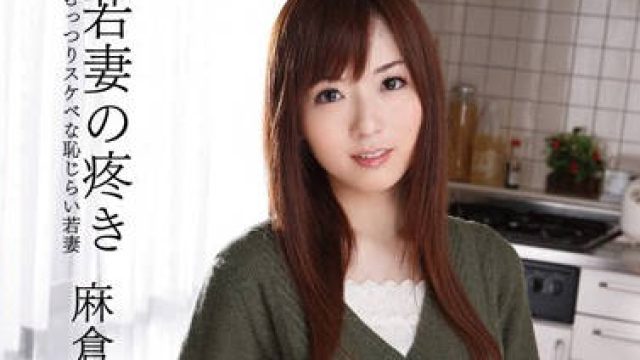 havd-671 羞涩的年轻妻子-麻倉憂