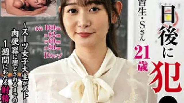 KTB-098 7日後に犯●れる職場の○○さん【3犯目】教育実習生・Sさん～スーツ女子大生がストーカーに肉便器に堕とされるまでの1週間にわたる射精記録～