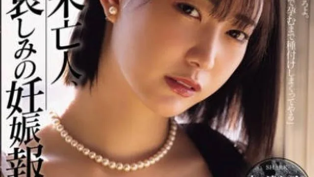 SAME-189 未亡人、哀しみの妊娠報告。 美谷朱音