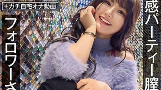 HNAMH-013 生感パーティー膣奥17発 フォロワーさんと初真正中出し ののち（裏垢GAL） 有加里ののか