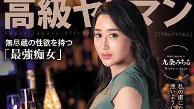 dasd-897 高级荡妇-九条みちる
