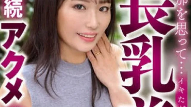 YOCH-027 旦那を思って…イキたがりな長乳首連続アクメ発情 椎名朝妃46歳