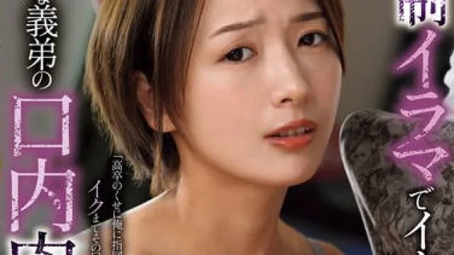JUQ-997 強●イラマでイクまで離させない最低な義弟の口内肉便器。 向井藍