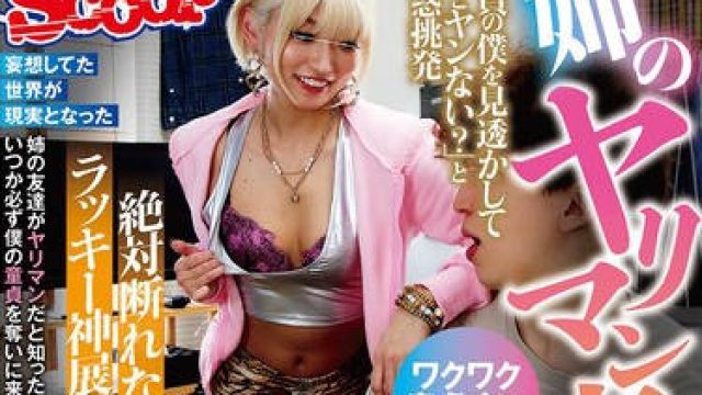 SCPX-535 姉のヤリマン友達と2人きり 童貞の僕を見透かして「私とヤンない？」と誘惑挑発 絶対断れない、断るワケが無い！！ラッキー神展開SEX筆おろし