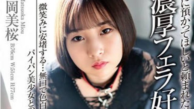 EKDV-742 先輩に預かってほしいと頼まれたペットは濃厚フェラ好きなM女…。 微笑みに安堵する…無口で色白なパイパン美少女との一泊二日の同居性活 松岡美桜