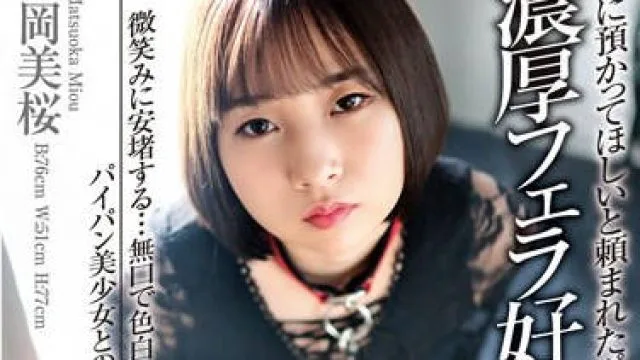 EKDV-742 先輩に預かってほしいと頼まれたペットは濃厚フェラ好きなM女…。 微笑みに安堵する…無口で色白なパイパン美少女との一泊二日の同居性活 松岡美桜