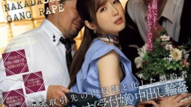 JUR-221 クズ取引先の肉奴●と化した婚約者 堕ちたオフィスのマドンナ≪受付嬢≫中出し輪● 今井栞菜
