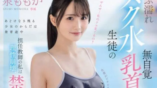 MIDA-449 ずぶ濡れスク水生徒の無自覚乳首ぽっち誘惑に負けて…担任教師の私は理性崩壊、禁断性交に溺れる放課後のマンツーマン指導 泉ももか