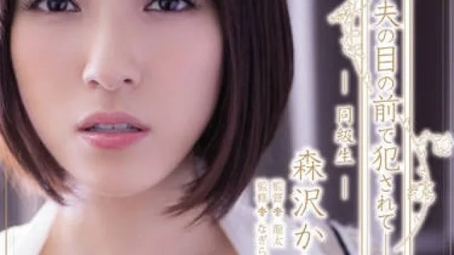 adn-134 在丈夫面前被老同学干爽内射的人妻 – 森泽佳奈