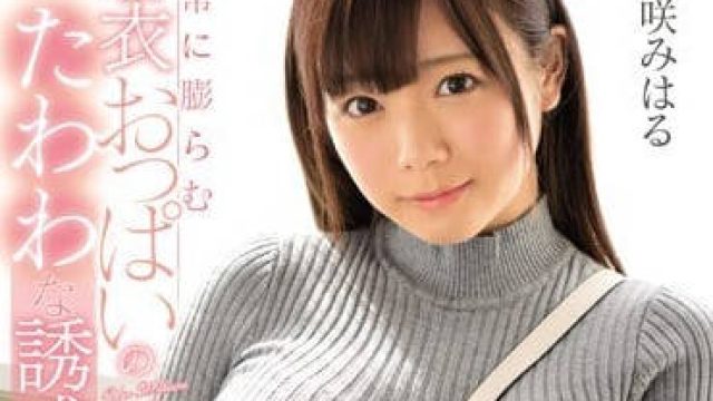SSNI-145 羽咲美晴的丰盈诱惑