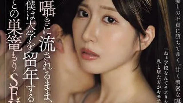 JUR-456 甘い囁きに流されるまま、僕は大学を留年するまで、人妻との巣篭もりSEXに溺れて…。 日下部加奈