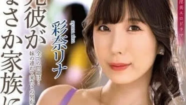 ALDN-406 没想到前男友成了家人-彩奈莉娜