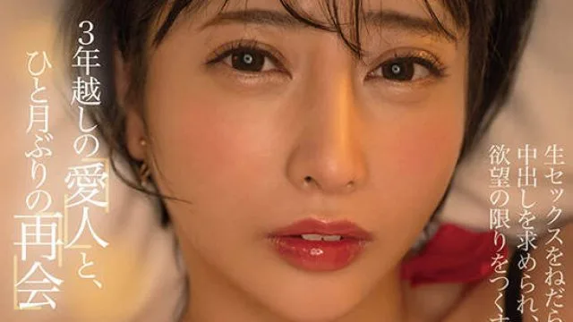 START-133 3年越しの愛人と、ひと月ぶりの再会 生セックスをねだられ中出しを求められ、欲望の限りをつくすワイ。 夏目響