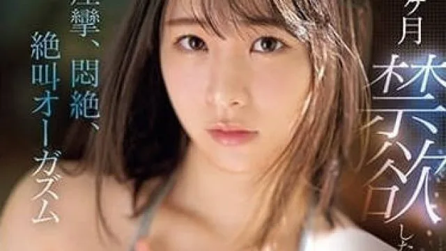 SONE-040 一整月禁欲的村上悠华