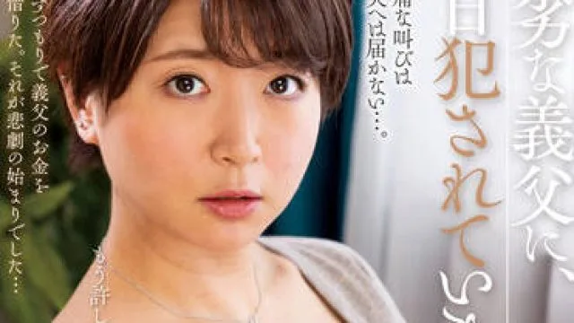 NACR-603 被我卑鄙的继父强奸-柚木ひおり