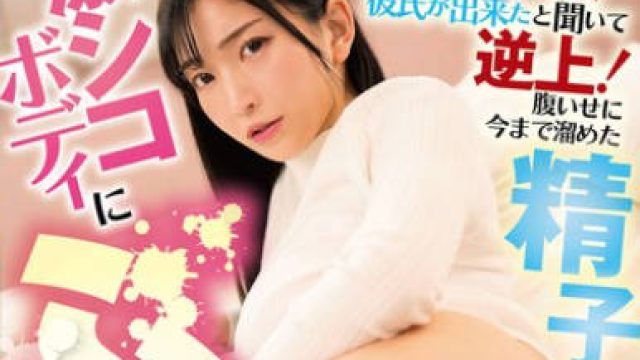 DVEH-032 ルームシェア中の片思いの女に彼氏が出来たと聞いて逆上！腹いせに今まで溜めた精子を激シコボディにぶちまけてやった！！ 鈴木真夕