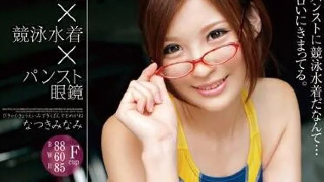 ekdv-430 游泳衣和连裤袜-夏希みなみ