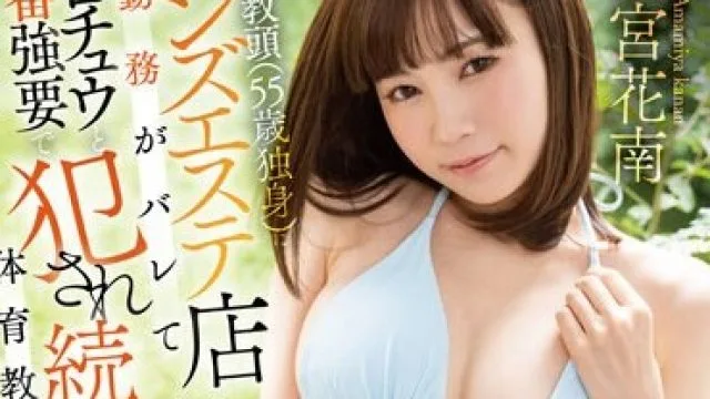 STARS-897 【夏といえば水着！SODstar全員ビキニ祭】絶倫教頭（55歳独身）にメンズエステ店勤務がバレて粘着ベロチュウと本番強要で犯●れ続ける体育