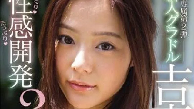 ssni-027 性感開発3本番-吉高寧々