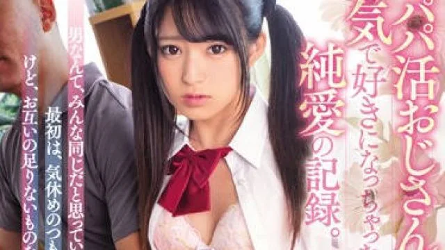 miaa-219 对援交对象大叔动了真心女高中生-渚みつき