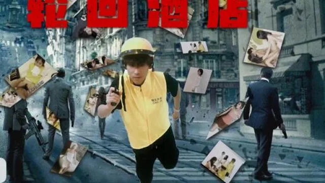 精东影业JD038轮回酒店