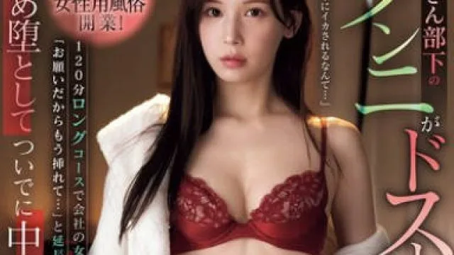 IPZZ-479 おっさん部下のクンニがドストライク！！ 万年平社員オジサンの俺が会社に内緒で女性用風俗開業！ 明里つむぎ