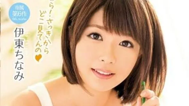mide-305 家庭教师 伊东ちなみ