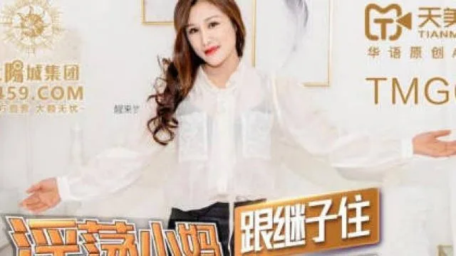 天美传媒TMG003淫荡小妈继子住被操哭
