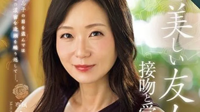 ROE-194 MONROE専属 〈元受付嬢〉人妻 中出し解禁！！ 美しい友人の母、接吻と受精に溺れた日々―。 本宮みやび