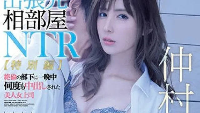 ipx-477 黑丝无毛人妻女上司-仲村みう